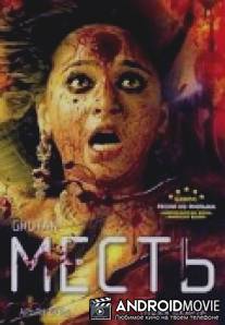 Месть / Ghutan