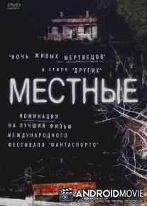 Местные / Locals, The