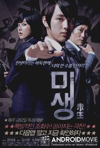 Мисэн / Misaeng