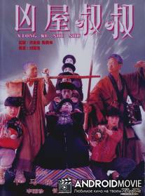 Мистер вампир 4 / Jiang shi shu shu