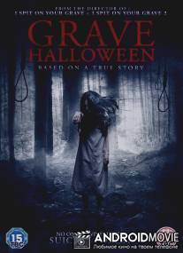 Могильный Хэллоуин / Grave Halloween