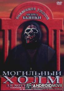 Могильный холм / Le notti del terrore