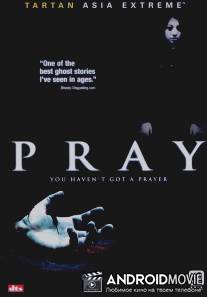 Молитва / Purei