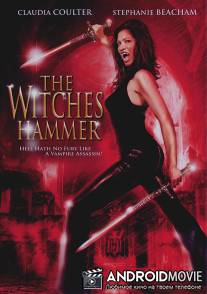Молот ведьм / Witches Hammer, The