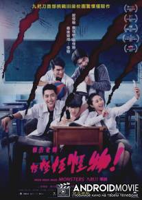 Мон мон мон монстры! / Mon Mon Mon Monsters