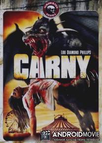 Монстр на карнавале / Carny