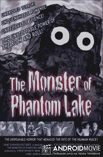 Монстр призрачного озера / Monster of Phantom Lake, The