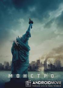 Монстро / Cloverfield