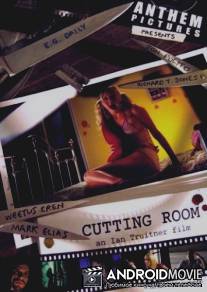 Монтажная / Cutting Room