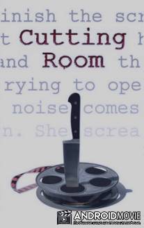 Монтажная / Cutting Room!