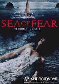 Море Кошмаров / Sea of Fear