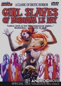 Моргана и рабыни-нимфы / Morgane et ses nymphes