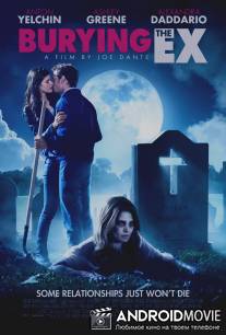Моя девушка - зомби / Burying the Ex