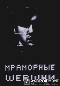 Мраморные шершни / Marble Hornets