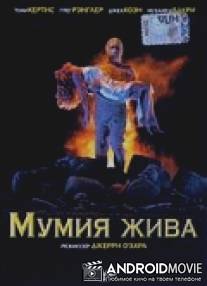 Мумия жива / Mummy Lives, The