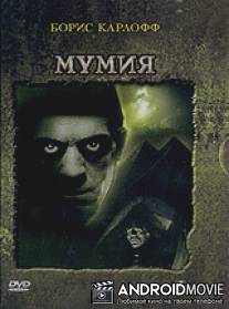 Мумия / Mummy, The