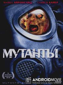 Мутанты / Mutants