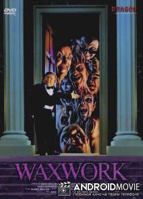 Музей восковых фигур / Waxwork