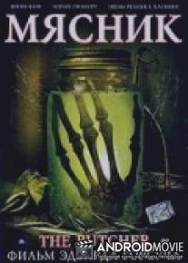Мясник / Butcher, The
