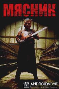 Мясник / The Butcher
