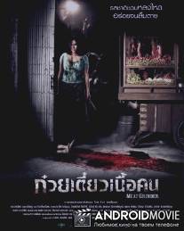 Мясорубка / Cheuuat gaawn chim