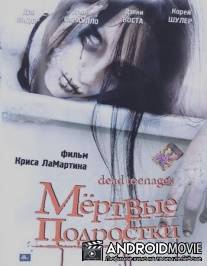 Мёртвые подростки / Dead Teenagers