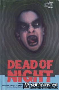 На исходе ночи / Dead of Night
