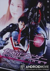 Наездник в маске: Первый / Kamen Raida: The First