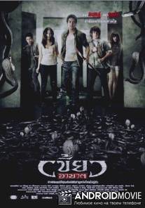 Нарушители / Khew ar-khard