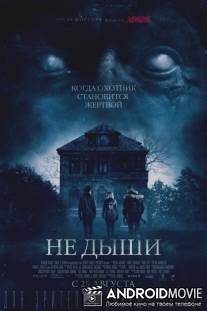 Не дыши / Don't Breathe