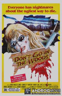 Не ходите в лес.. одни! / Don't Go in the Woods