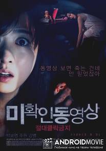 Не нажимай / Mi-hwak-in-dong-yeong-sang