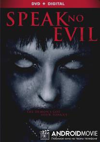Не поминай зло / Speak No Evil