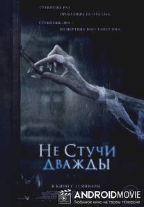 Не стучи дважды / Don't Knock Twice
