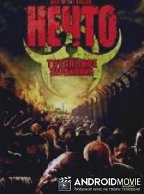 Нечто: Тотальное заражение / Rise of the Undead