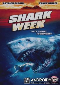 Неделя акул / Shark Week