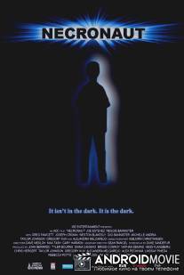 Некронавт / Necronaut
