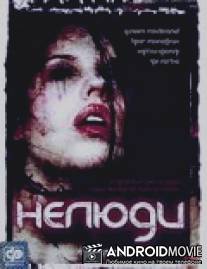 Нелюди / Shelf Life