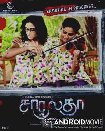 Неразлучные / Charulatha