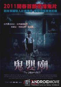 Нерожденный ребенок / The Unborn Child