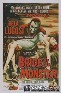 Невеста монстра / Bride of the Monster