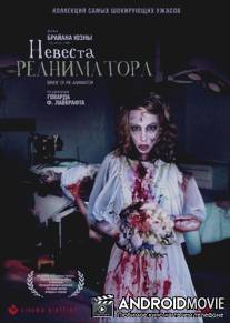Невеста реаниматора / Bride of Re-Animator