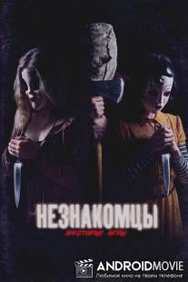 Незнакомцы 2 / Strangers 2, The