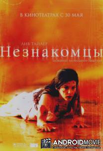 Незнакомцы / Strangers, The