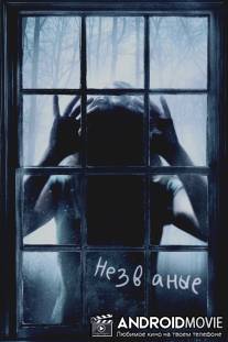 Незваные / Uninvited, The