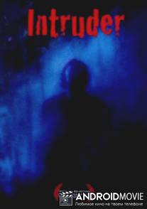 Незваный гость / Intruder