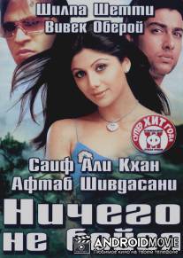 Ничего не бойся / Darna Mana Hai