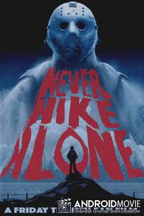 Никогда не ходите в поход одни / Never Hike Alone