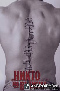 Никто не выжил / No One Lives