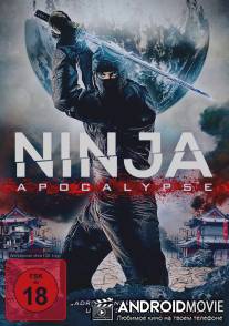 Ниндзя апокалипсиса / Ninja Apocalypse